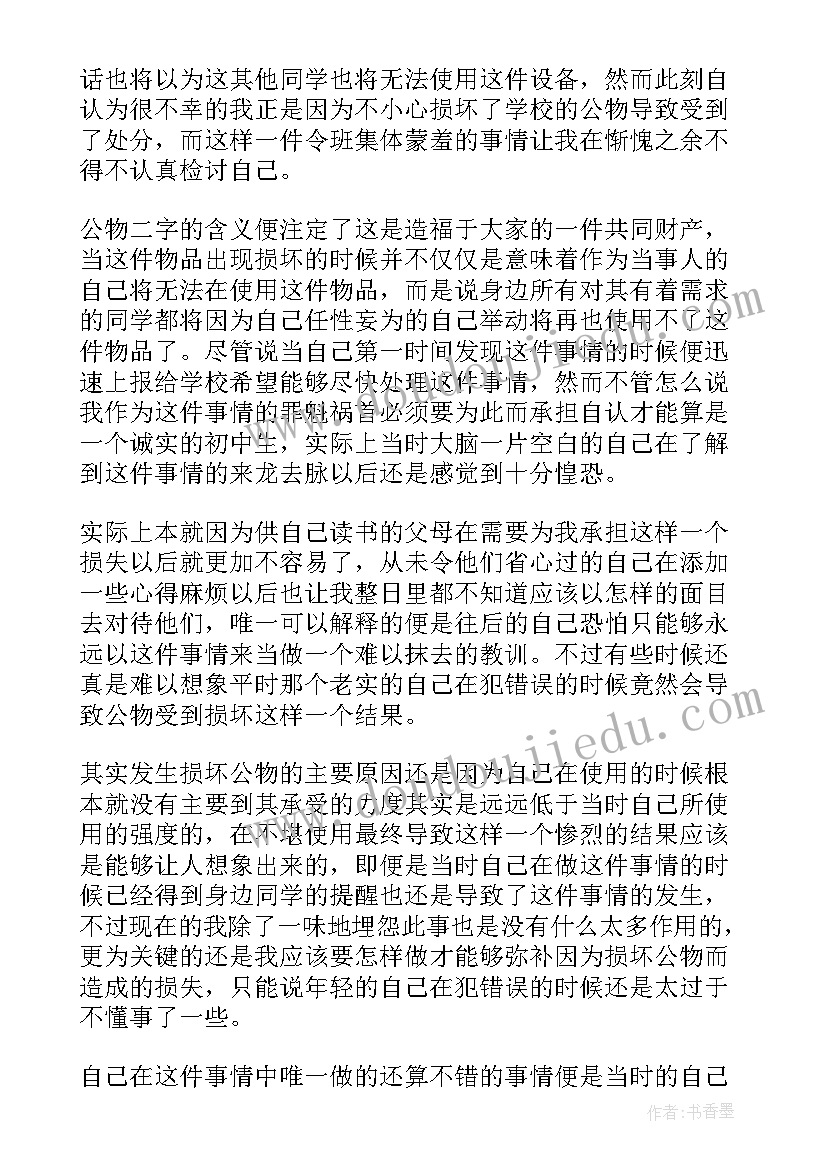 损坏单位公物检讨书格式(通用16篇)