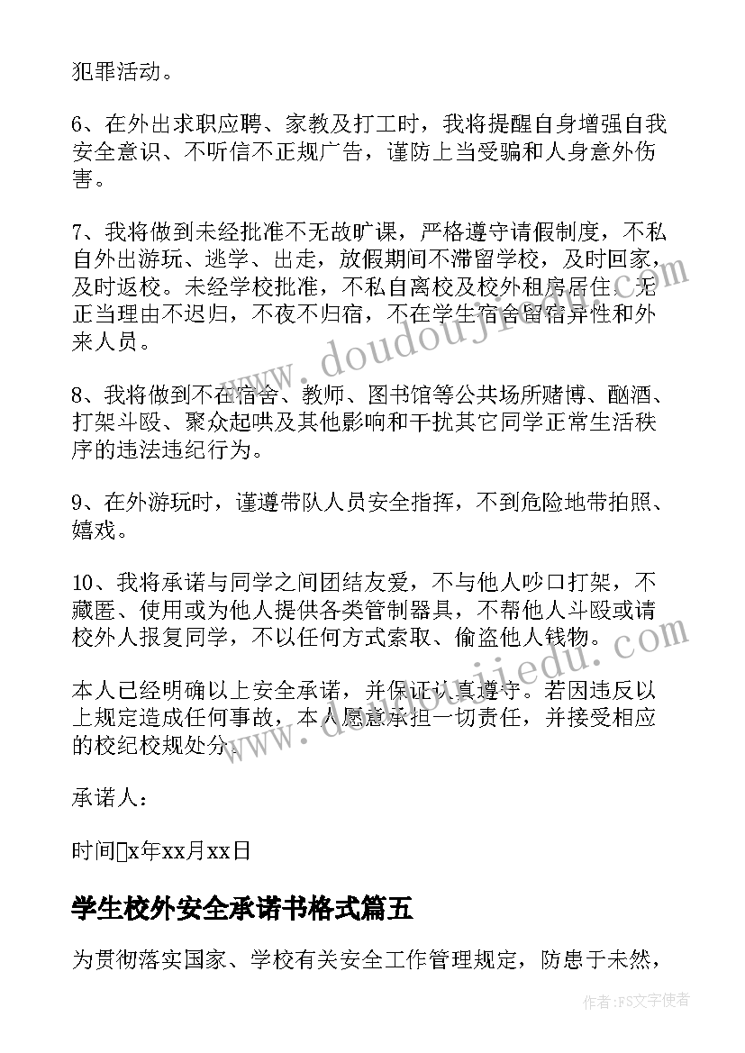 学生校外安全承诺书格式(大全13篇)