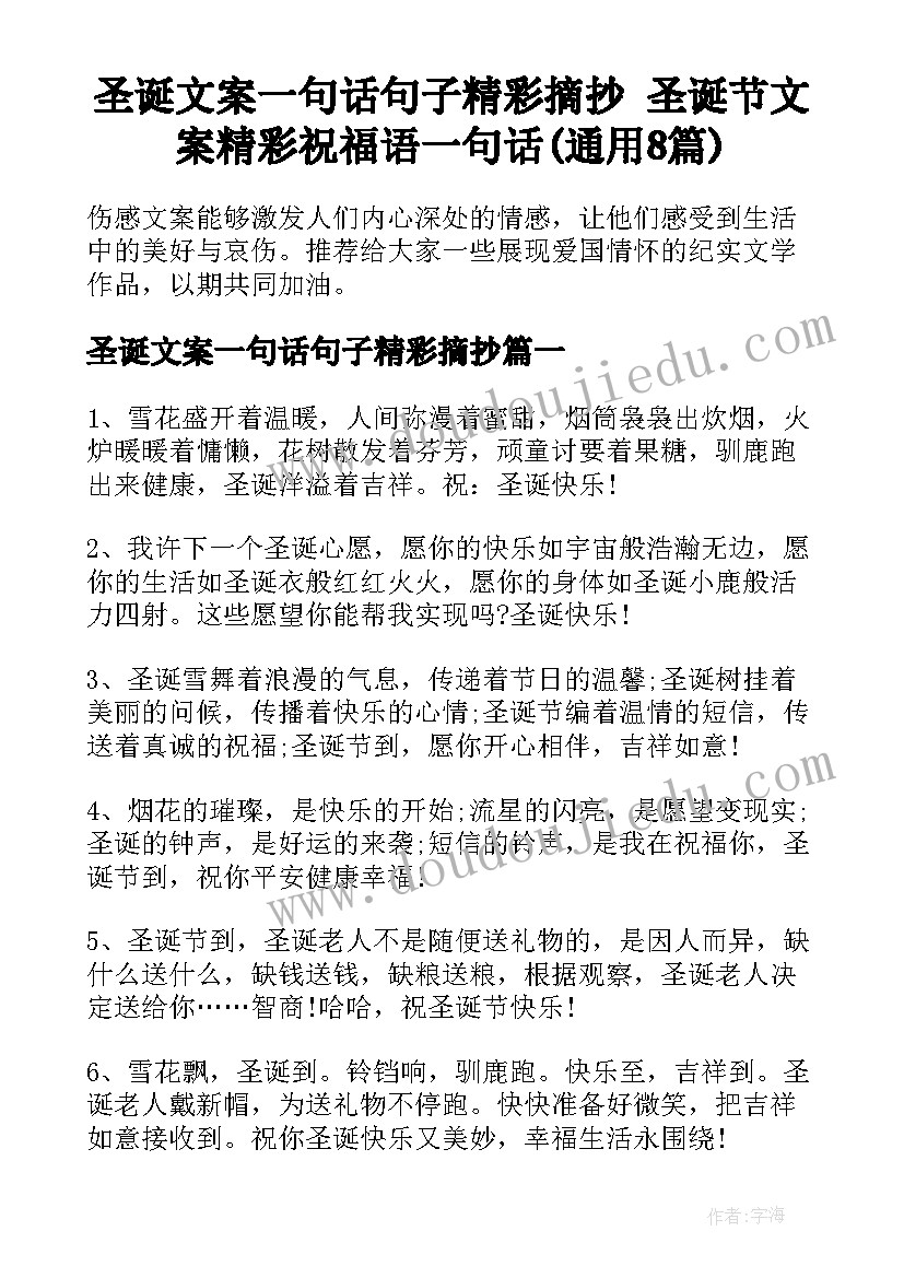 圣诞文案一句话句子精彩摘抄 圣诞节文案精彩祝福语一句话(通用8篇)