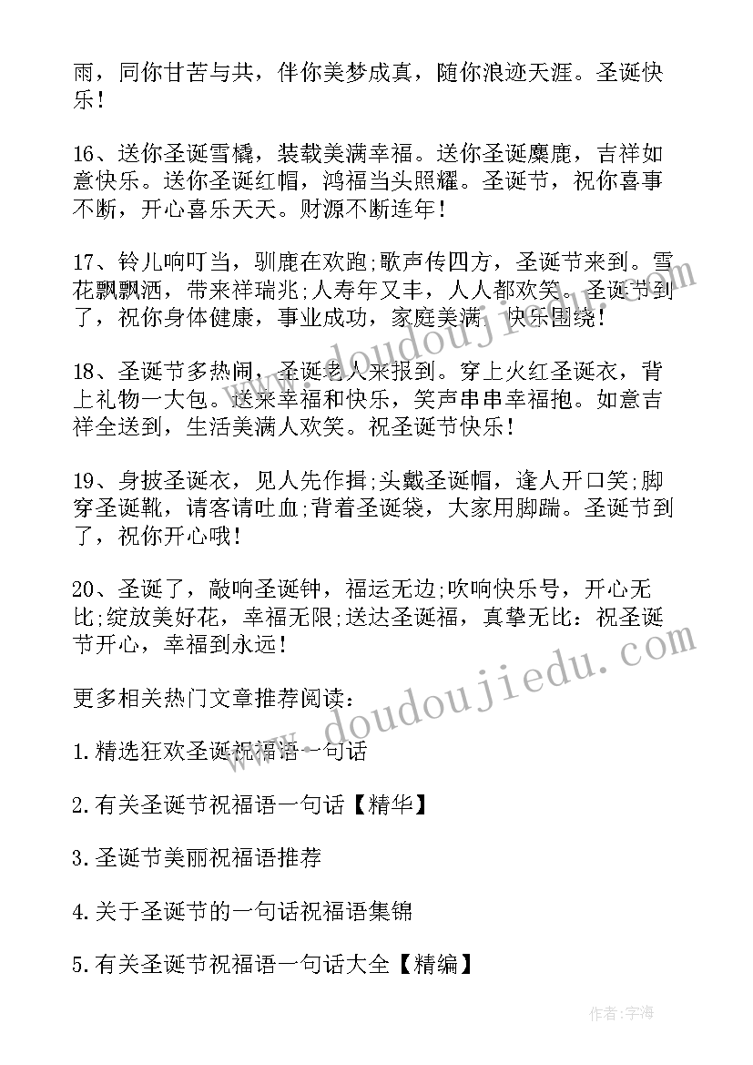 圣诞文案一句话句子精彩摘抄 圣诞节文案精彩祝福语一句话(通用8篇)