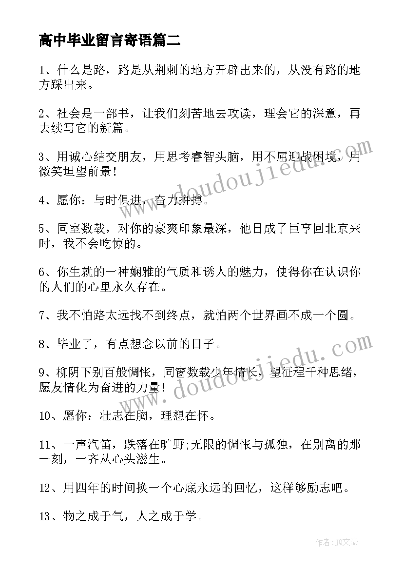 2023年高中毕业留言寄语(通用14篇)