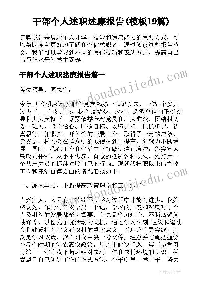 干部个人述职述廉报告(模板19篇)