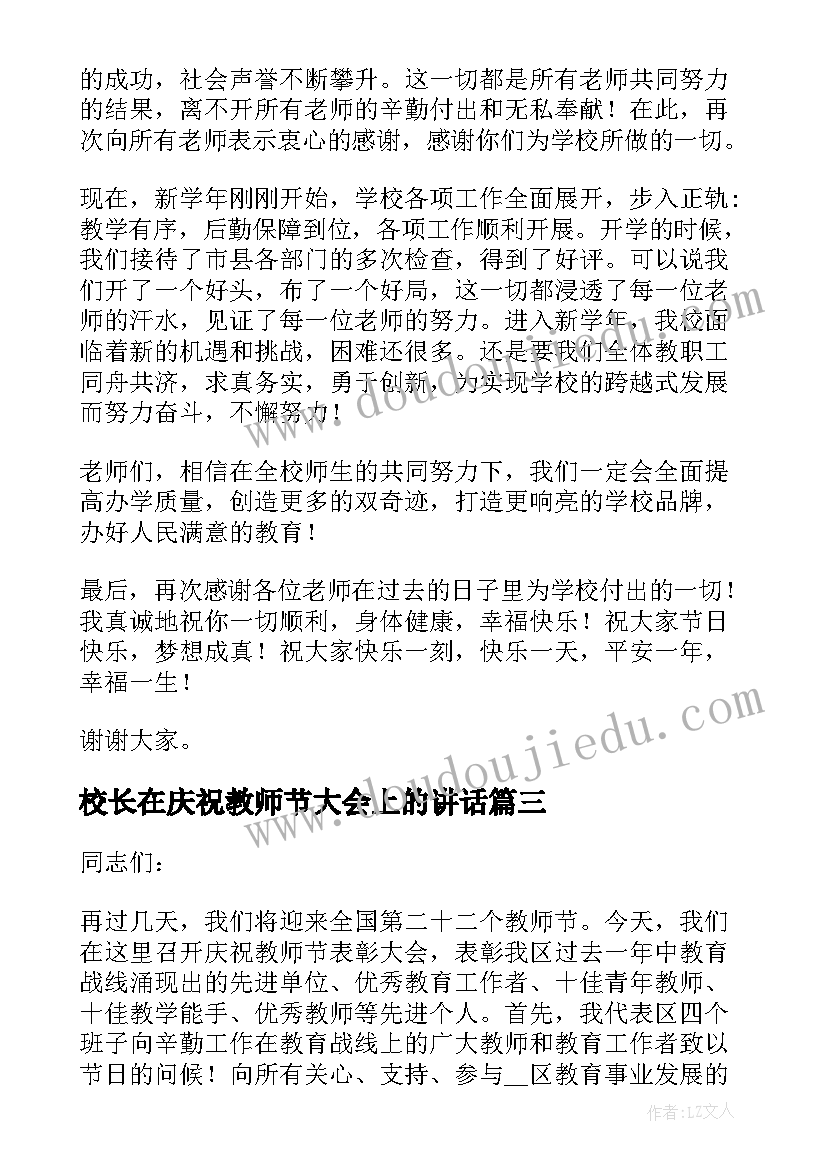 2023年校长在庆祝教师节大会上的讲话 在庆祝教师节大会上的经典讲话稿(精选8篇)