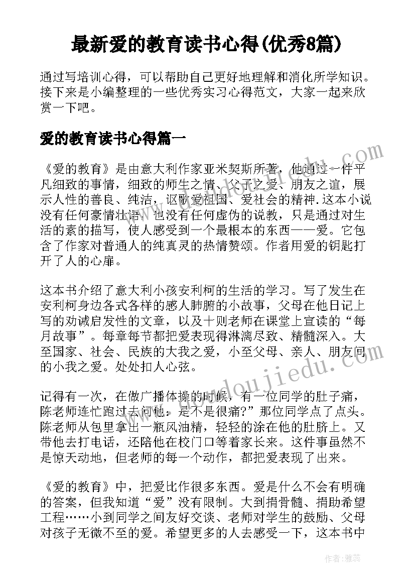 最新爱的教育读书心得(优秀8篇)