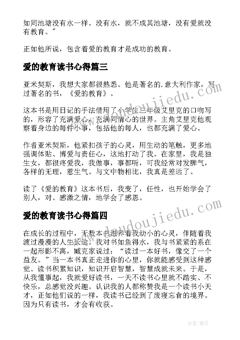 最新爱的教育读书心得(优秀8篇)