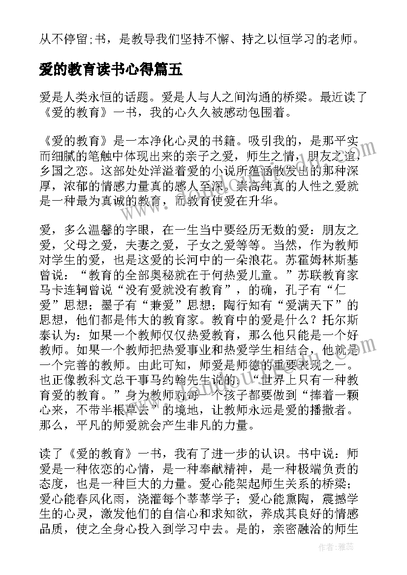 最新爱的教育读书心得(优秀8篇)