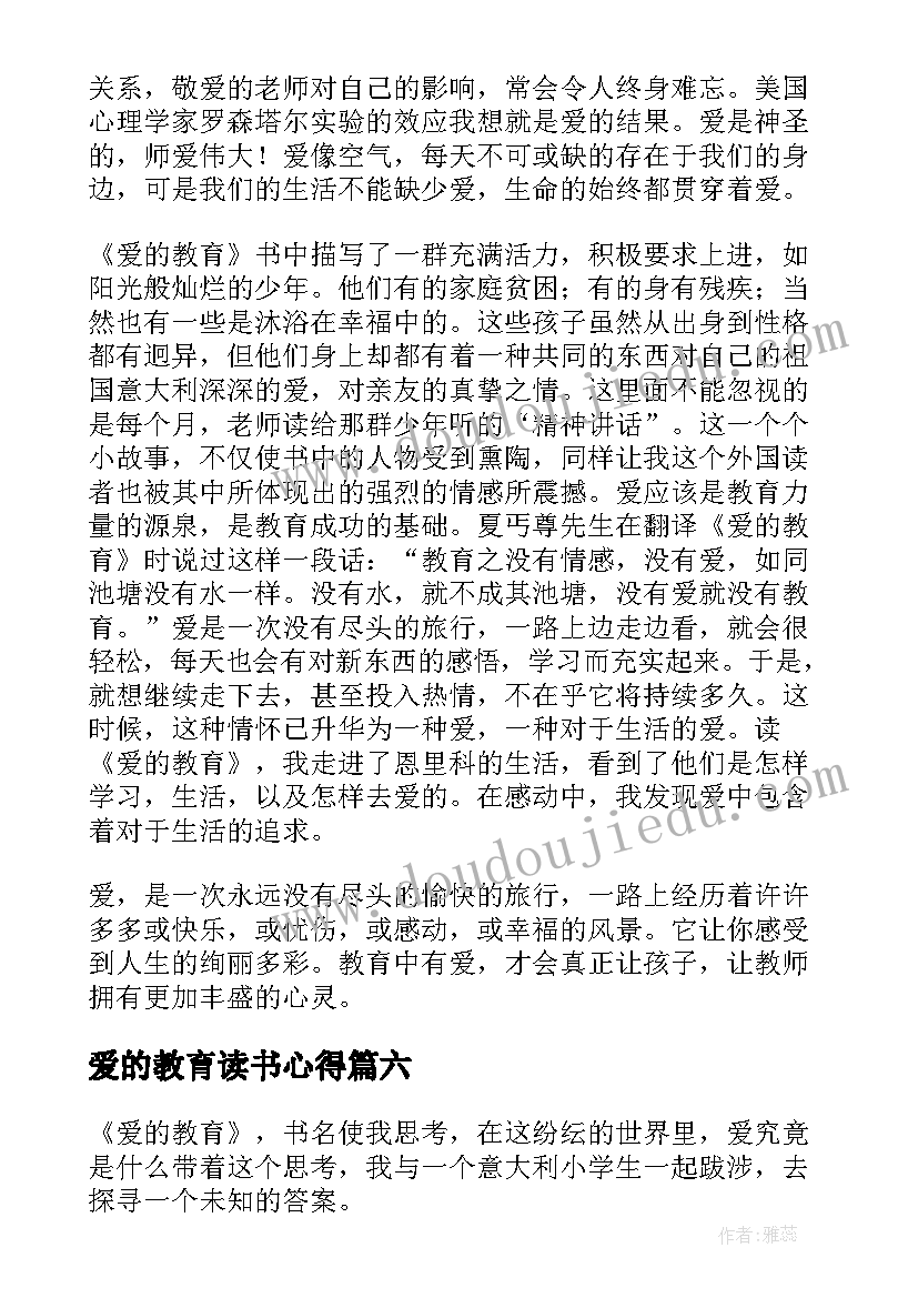 最新爱的教育读书心得(优秀8篇)