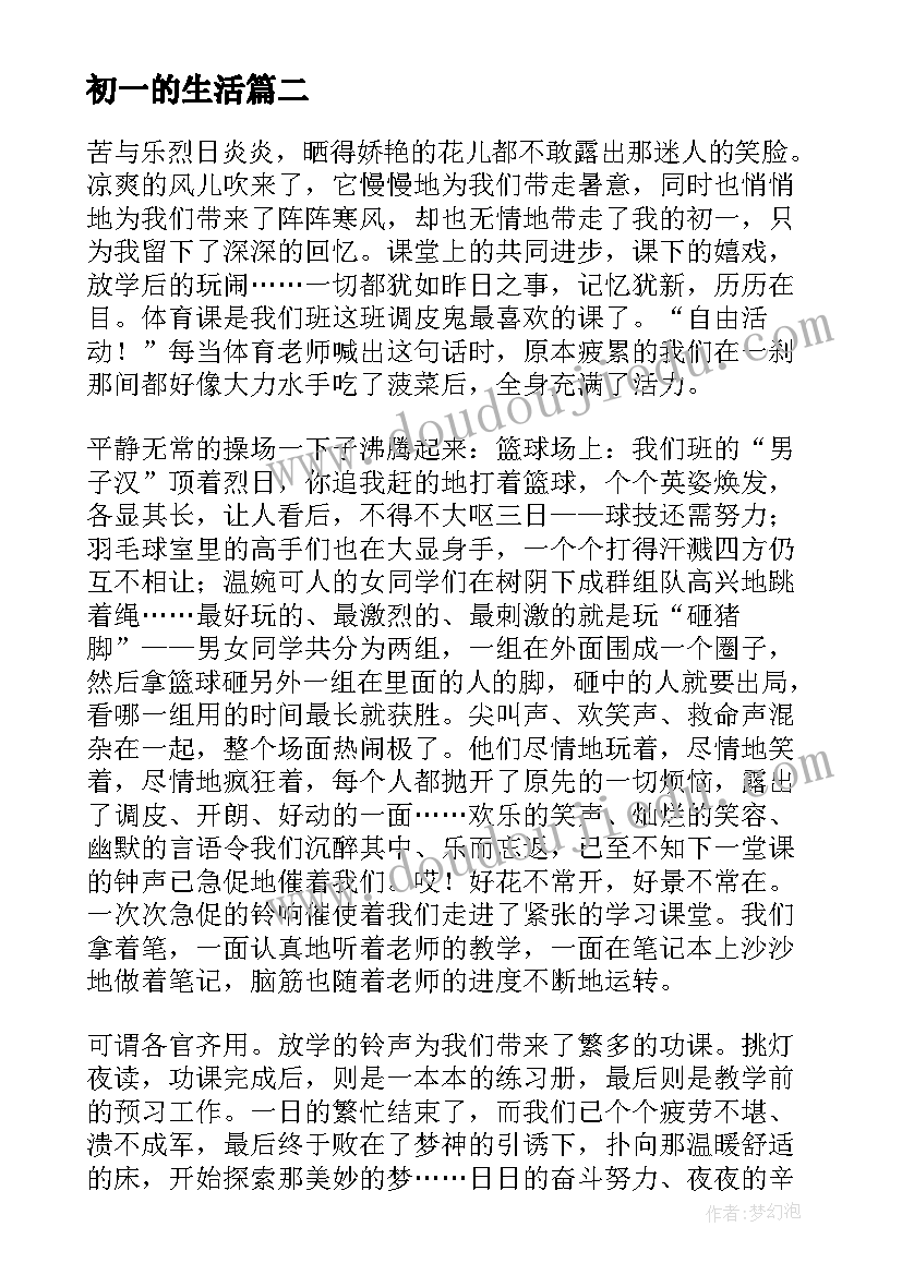 初一的生活 初中校园生活心得体会初一(通用8篇)