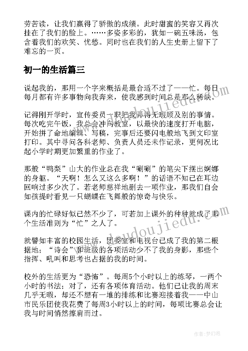 初一的生活 初中校园生活心得体会初一(通用8篇)