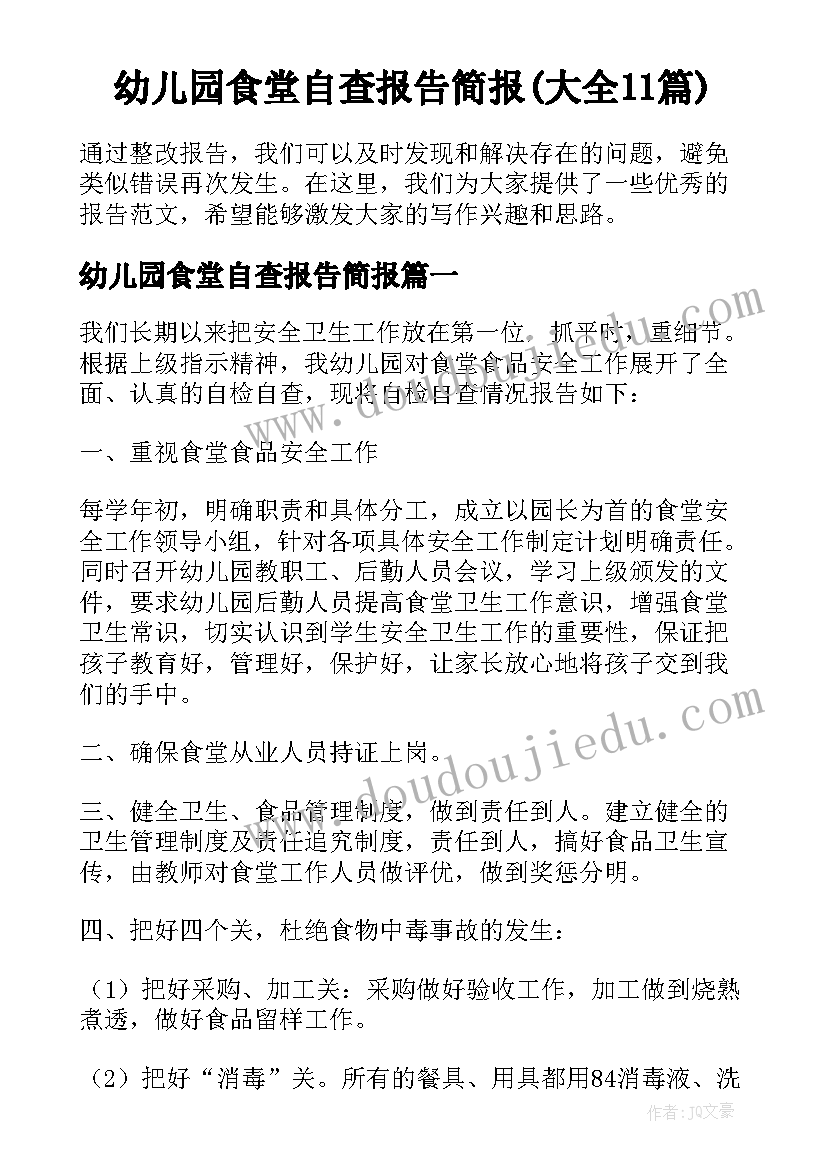 幼儿园食堂自查报告简报(大全11篇)