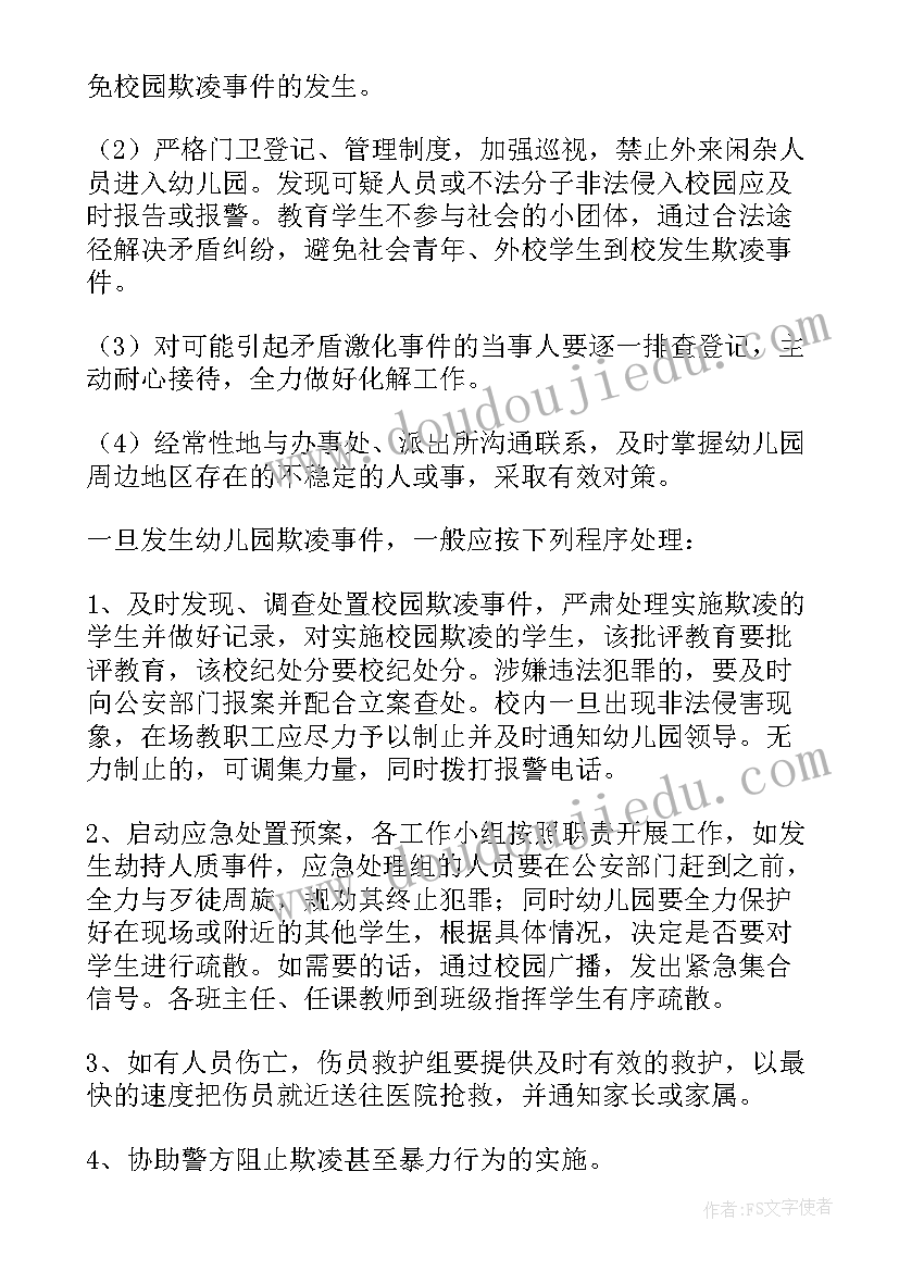 幼儿欺凌应急预案方案 幼儿园欺凌应急预案(实用8篇)