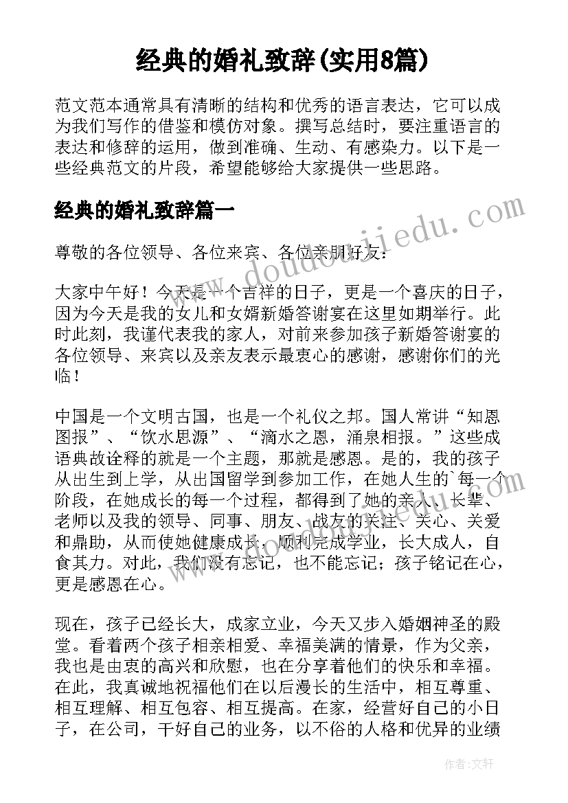 经典的婚礼致辞(实用8篇)