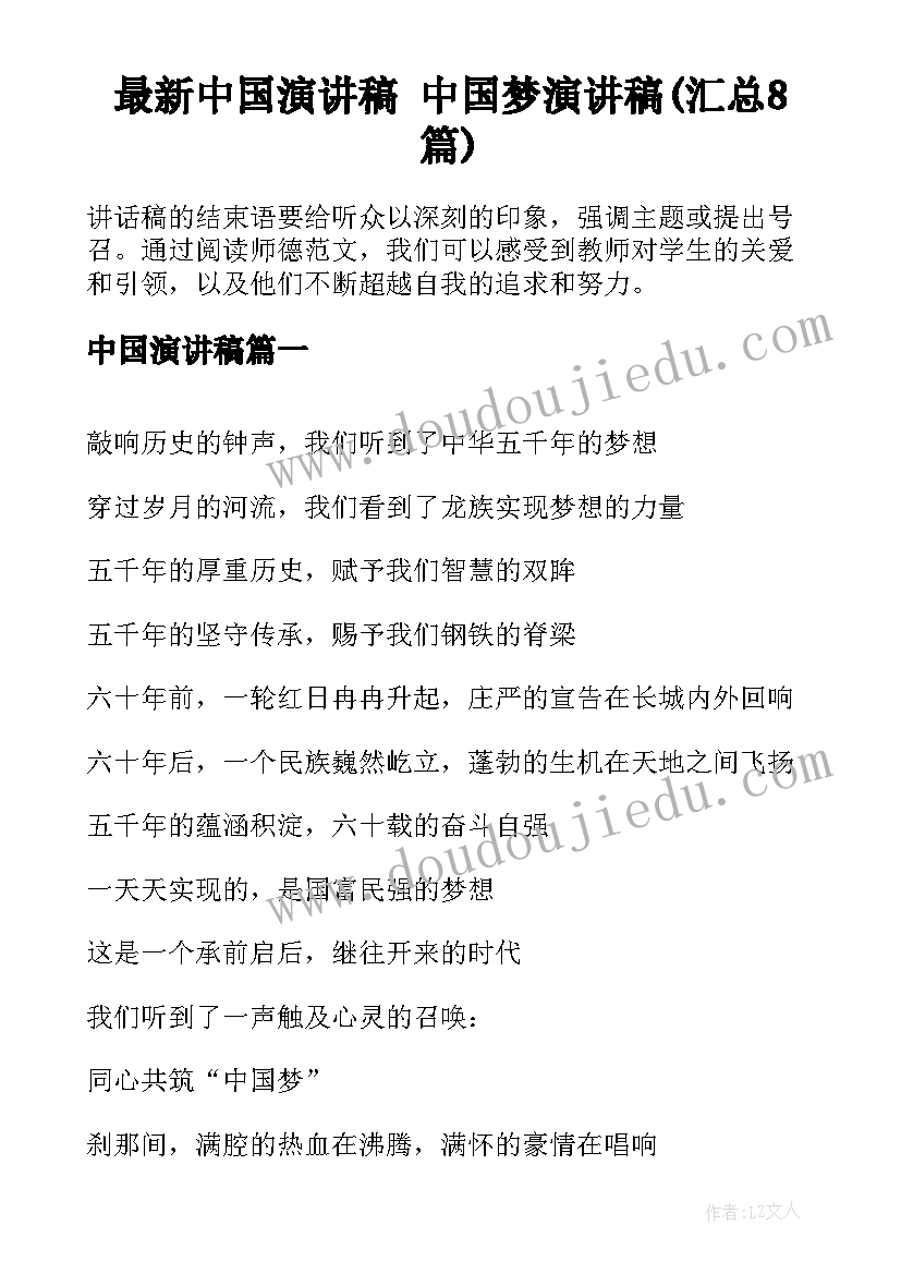 最新中国演讲稿 中国梦演讲稿(汇总8篇)