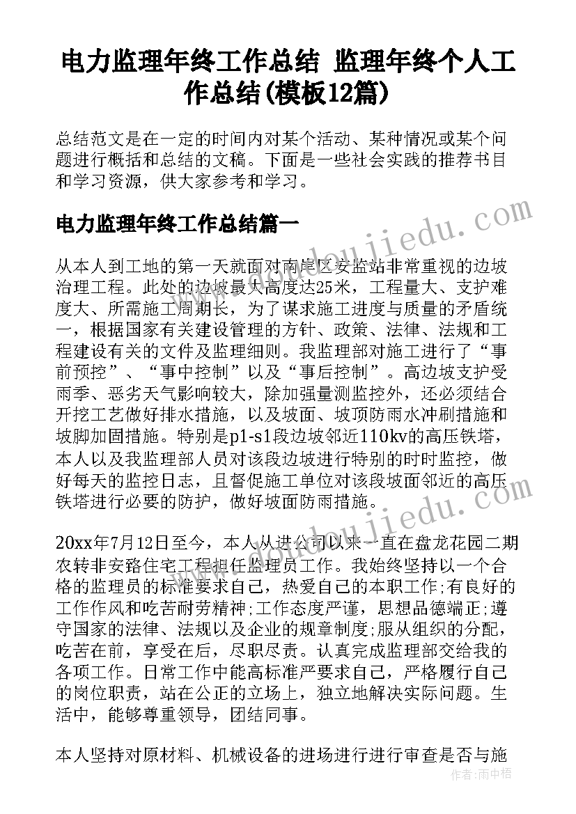 电力监理年终工作总结 监理年终个人工作总结(模板12篇)