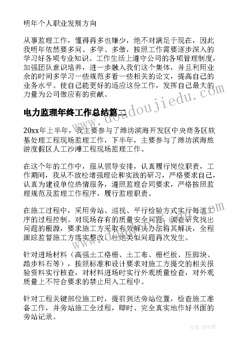 电力监理年终工作总结 监理年终个人工作总结(模板12篇)