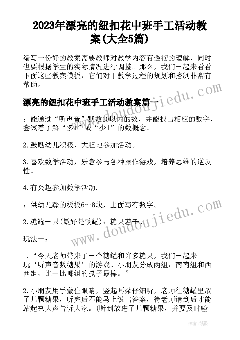 2023年漂亮的纽扣花中班手工活动教案(大全5篇)