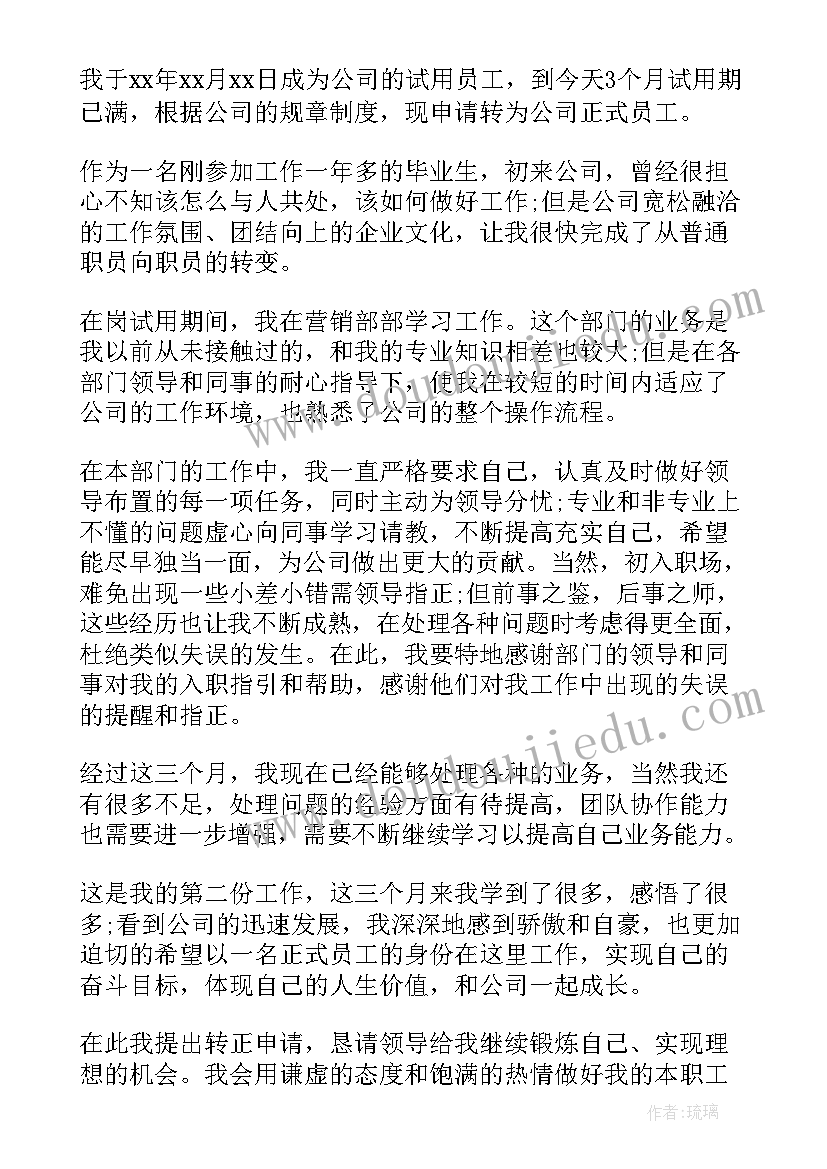 2023年超市员工转正申请书书写格式(实用16篇)