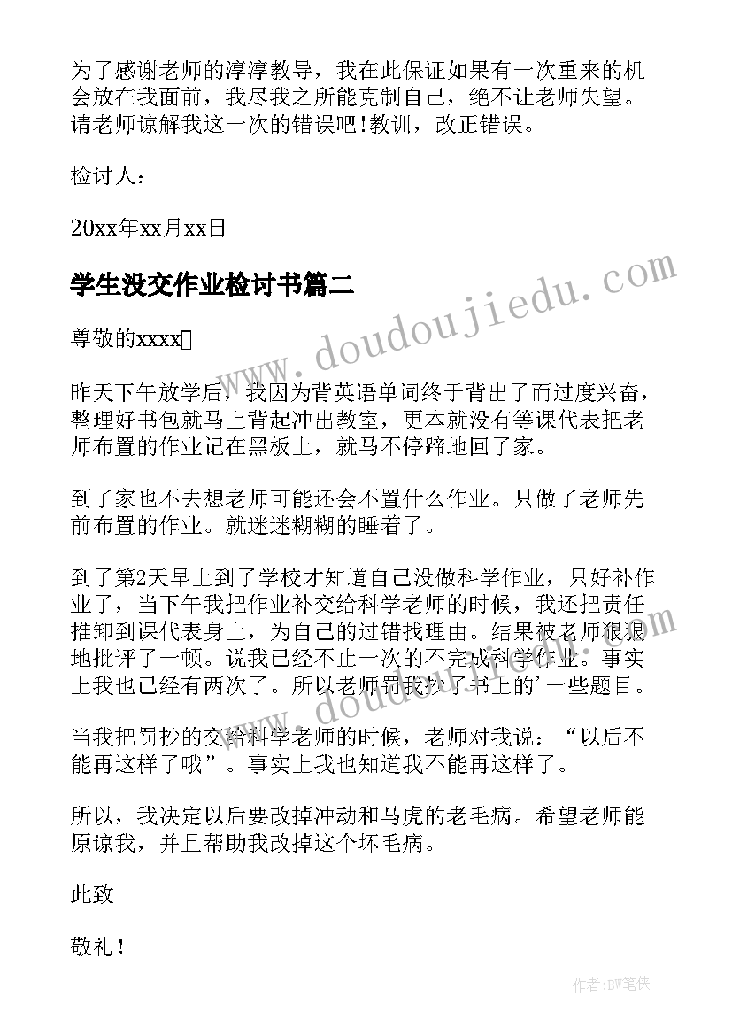 2023年学生没交作业检讨书(汇总8篇)