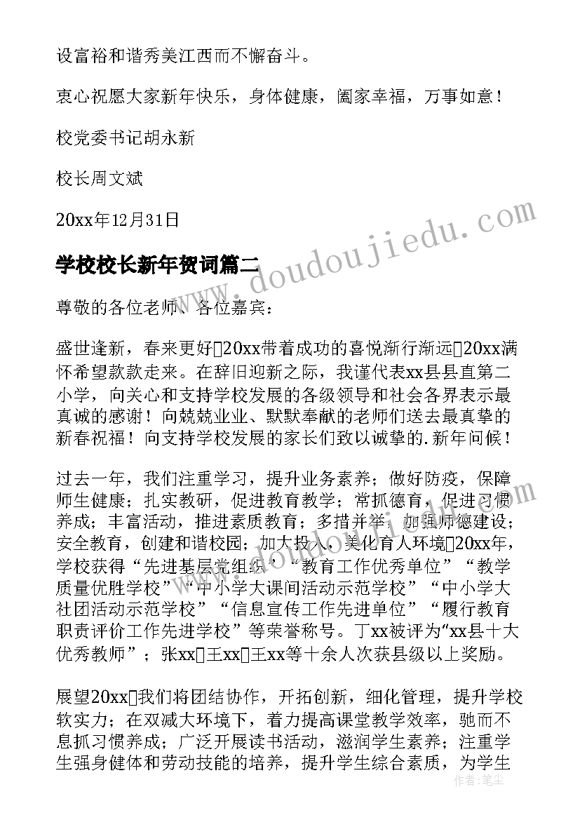 最新学校校长新年贺词(优秀8篇)