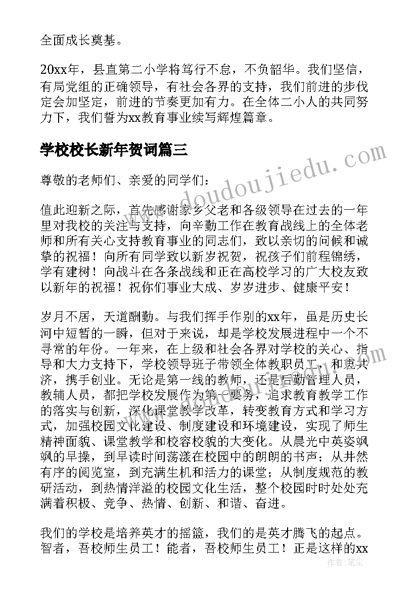 最新学校校长新年贺词(优秀8篇)