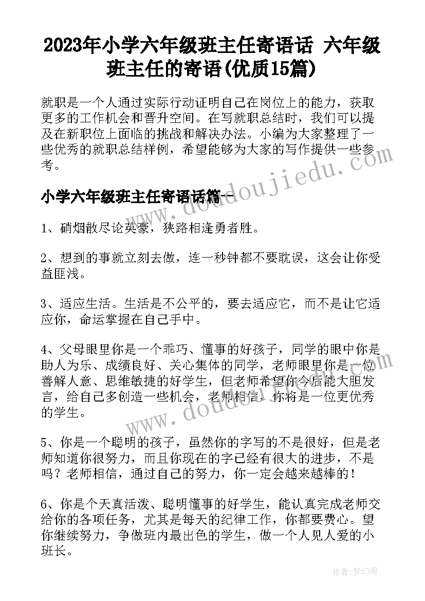 2023年小学六年级班主任寄语话 六年级班主任的寄语(优质15篇)