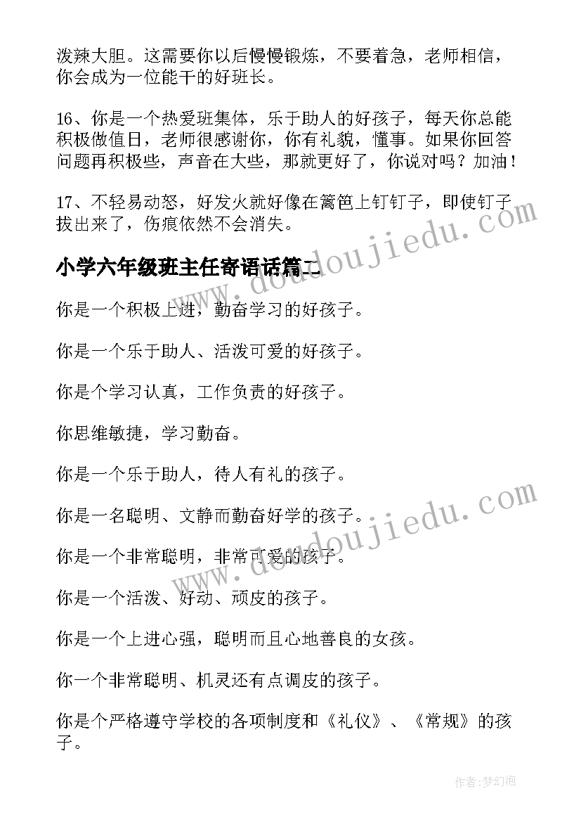 2023年小学六年级班主任寄语话 六年级班主任的寄语(优质15篇)