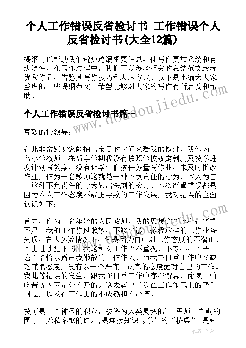 个人工作错误反省检讨书 工作错误个人反省检讨书(大全12篇)