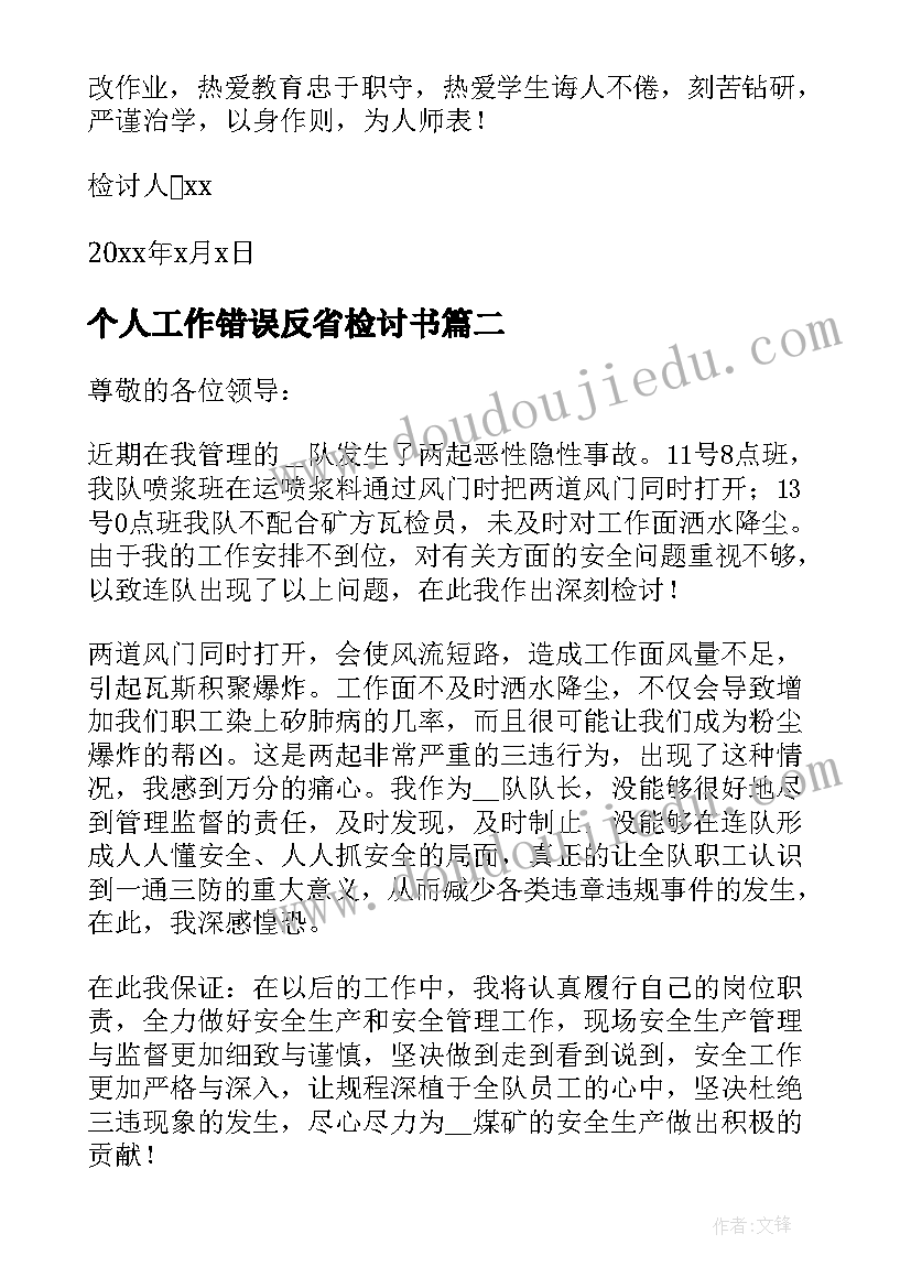 个人工作错误反省检讨书 工作错误个人反省检讨书(大全12篇)