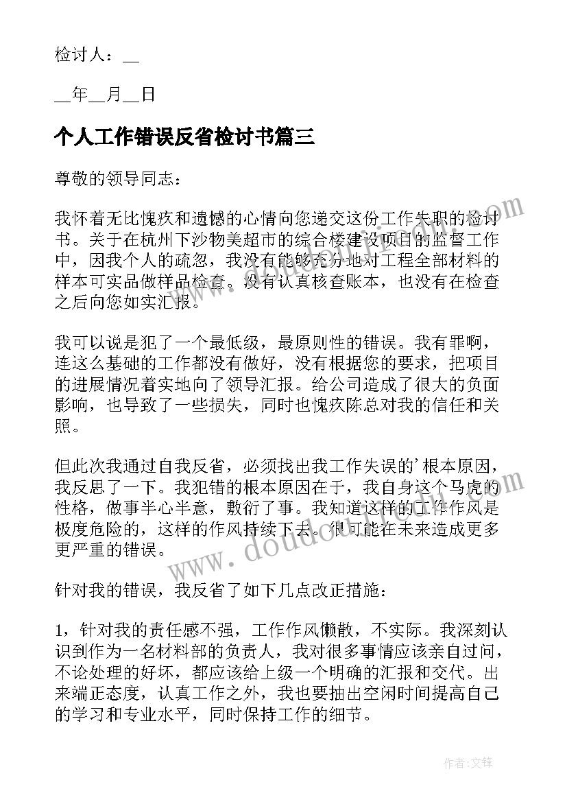 个人工作错误反省检讨书 工作错误个人反省检讨书(大全12篇)