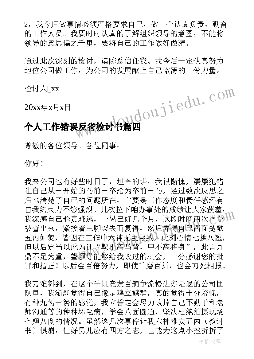 个人工作错误反省检讨书 工作错误个人反省检讨书(大全12篇)