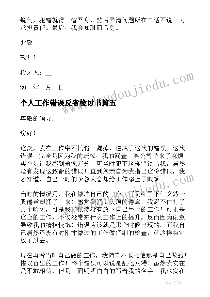 个人工作错误反省检讨书 工作错误个人反省检讨书(大全12篇)