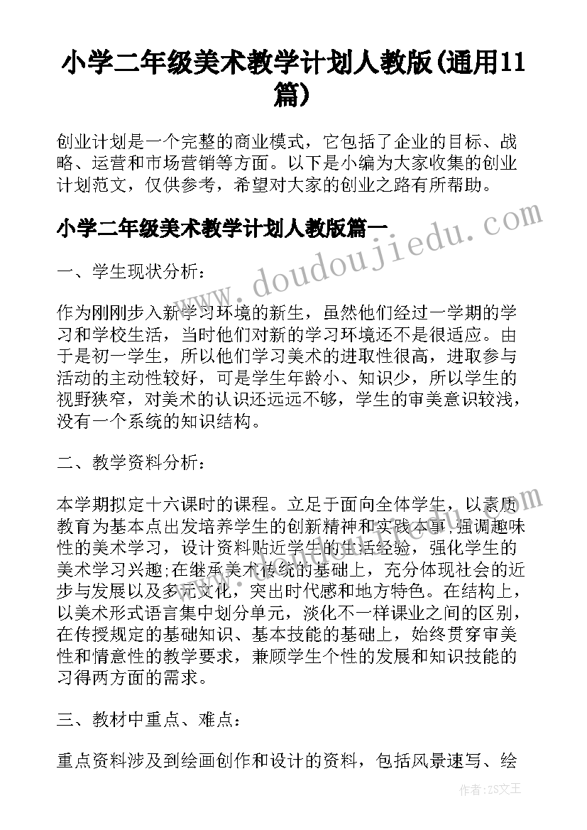 小学二年级美术教学计划人教版(通用11篇)