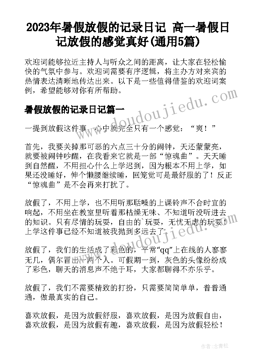 2023年暑假放假的记录日记 高一暑假日记放假的感觉真好(通用5篇)