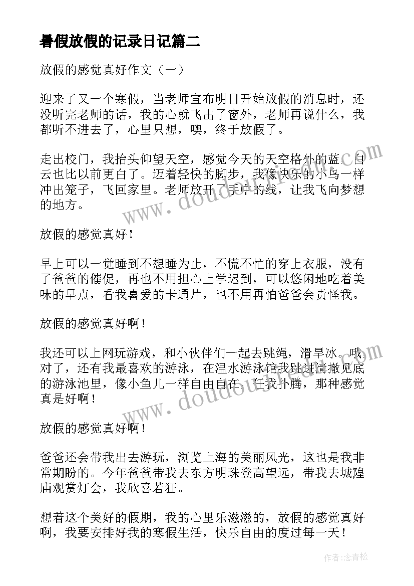 2023年暑假放假的记录日记 高一暑假日记放假的感觉真好(通用5篇)