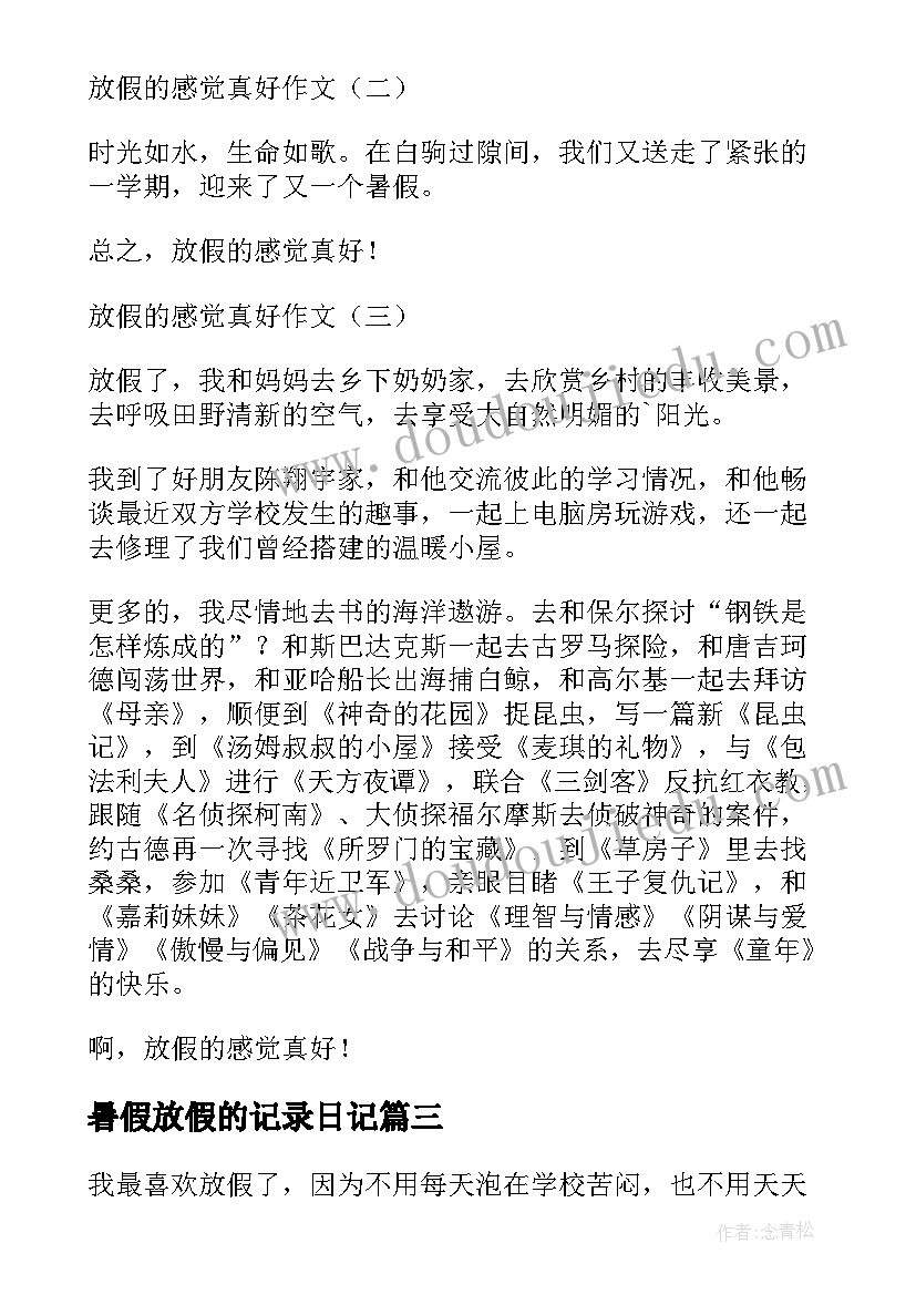 2023年暑假放假的记录日记 高一暑假日记放假的感觉真好(通用5篇)