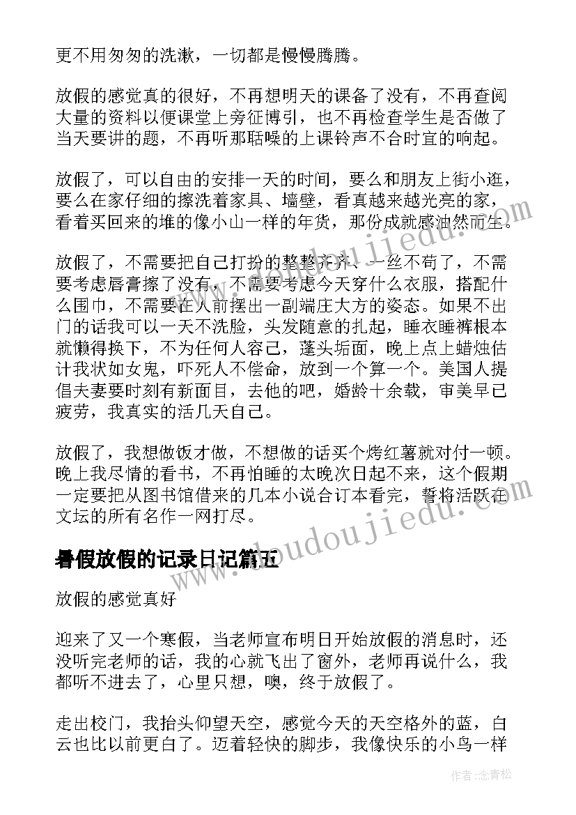 2023年暑假放假的记录日记 高一暑假日记放假的感觉真好(通用5篇)