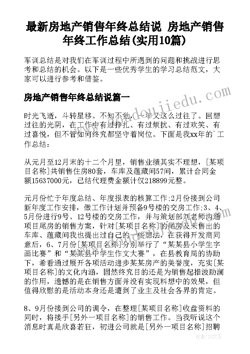 最新房地产销售年终总结说 房地产销售年终工作总结(实用10篇)