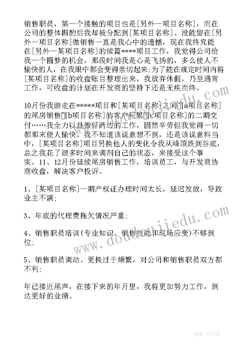 最新房地产销售年终总结说 房地产销售年终工作总结(实用10篇)