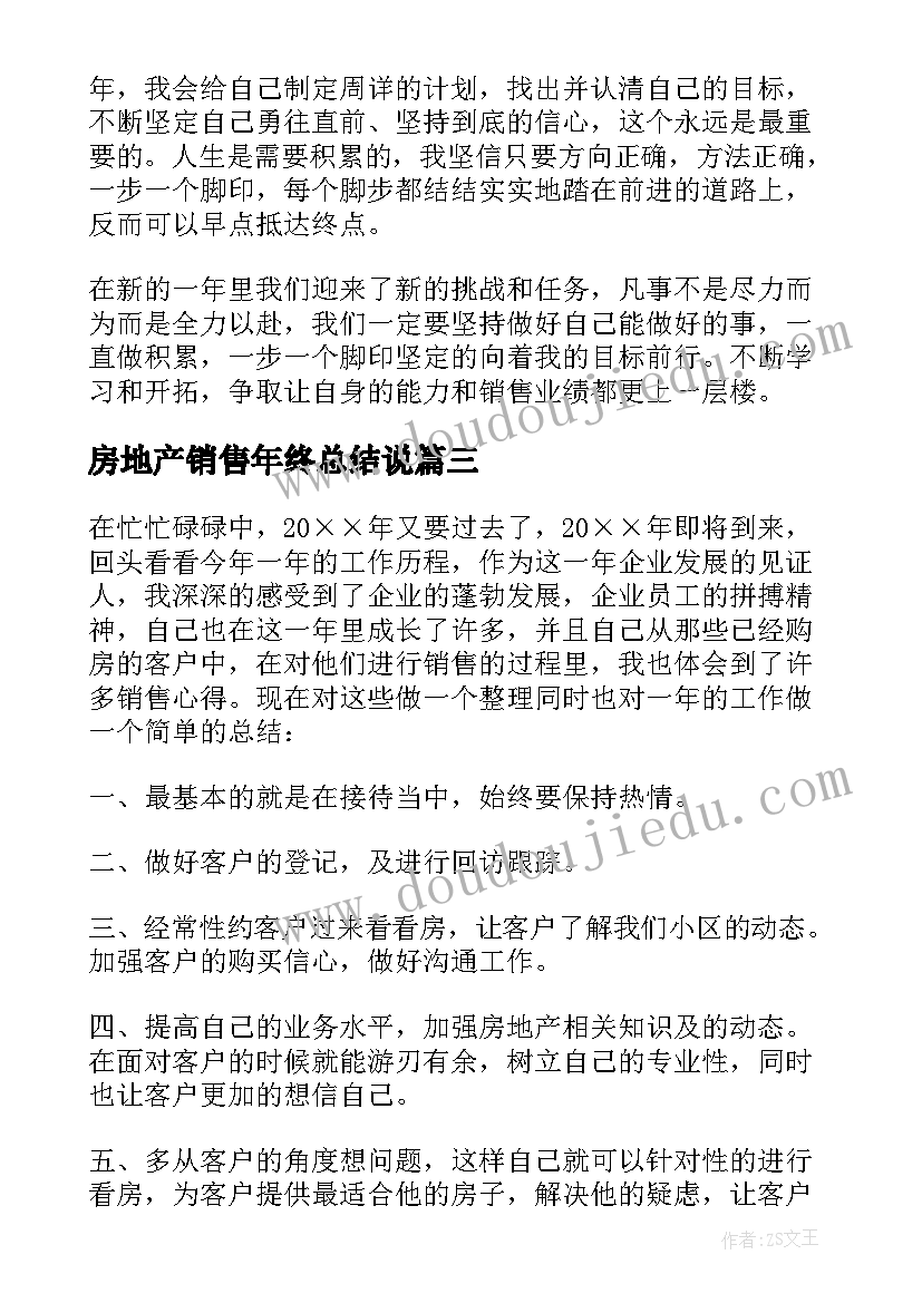 最新房地产销售年终总结说 房地产销售年终工作总结(实用10篇)