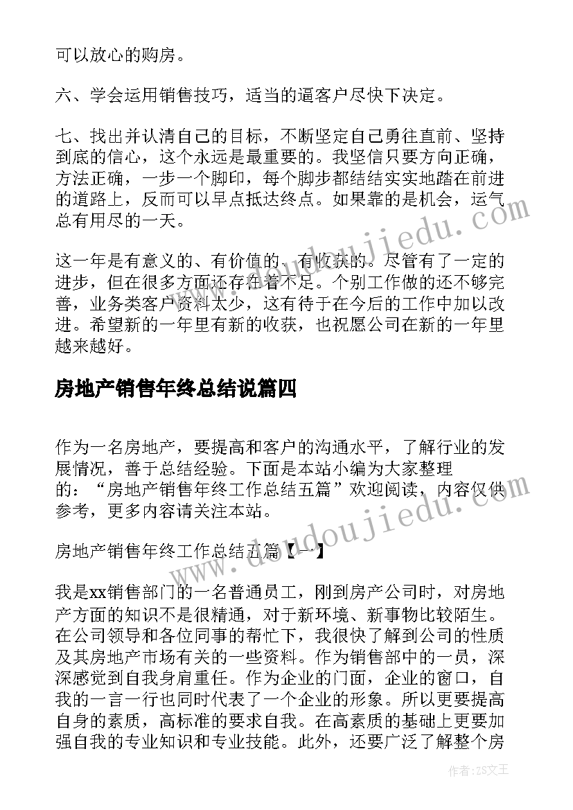 最新房地产销售年终总结说 房地产销售年终工作总结(实用10篇)