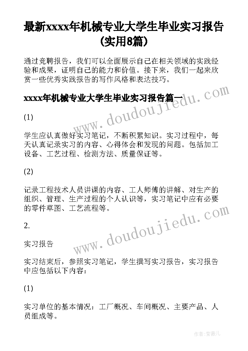 最新xxxx年机械专业大学生毕业实习报告(实用8篇)