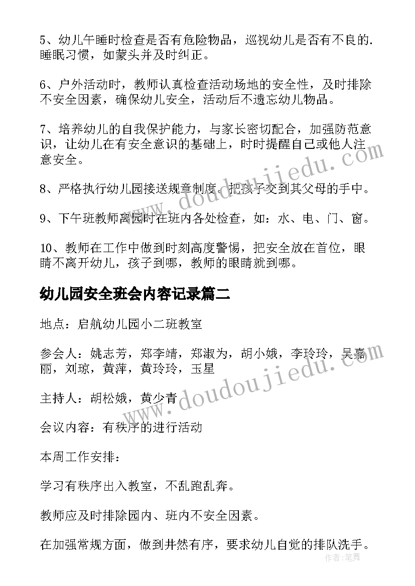 最新幼儿园安全班会内容记录 幼儿园安全会议记录内容(模板10篇)