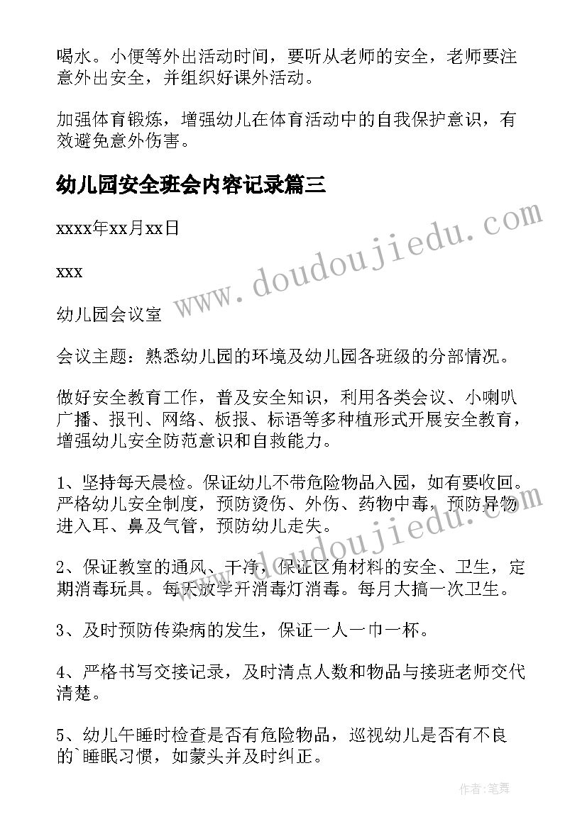 最新幼儿园安全班会内容记录 幼儿园安全会议记录内容(模板10篇)