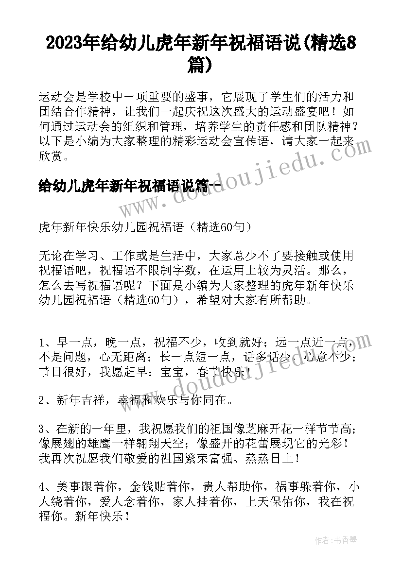 2023年给幼儿虎年新年祝福语说(精选8篇)