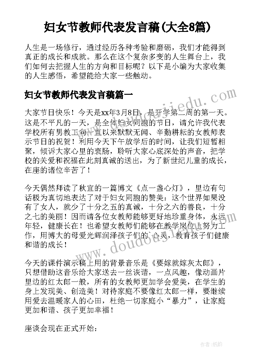 妇女节教师代表发言稿(大全8篇)