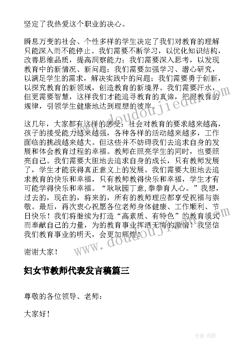 妇女节教师代表发言稿(大全8篇)