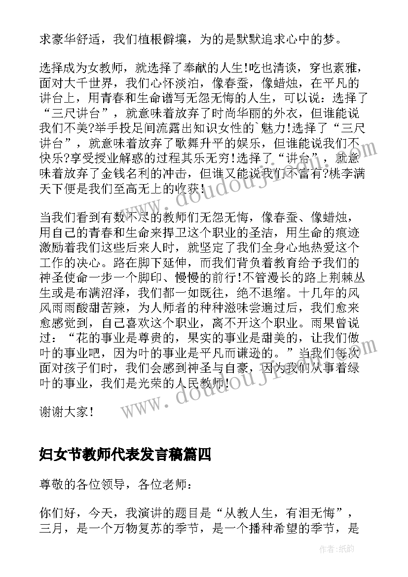 妇女节教师代表发言稿(大全8篇)