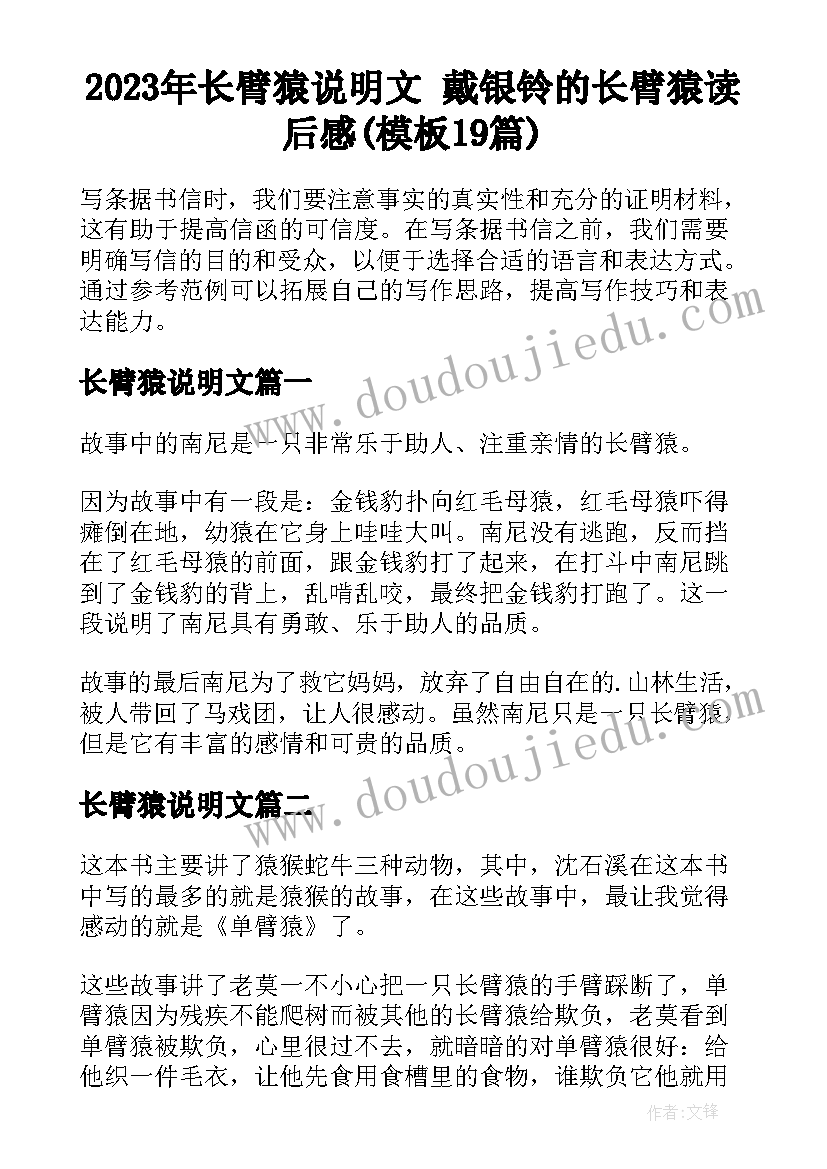 2023年长臂猿说明文 戴银铃的长臂猿读后感(模板19篇)