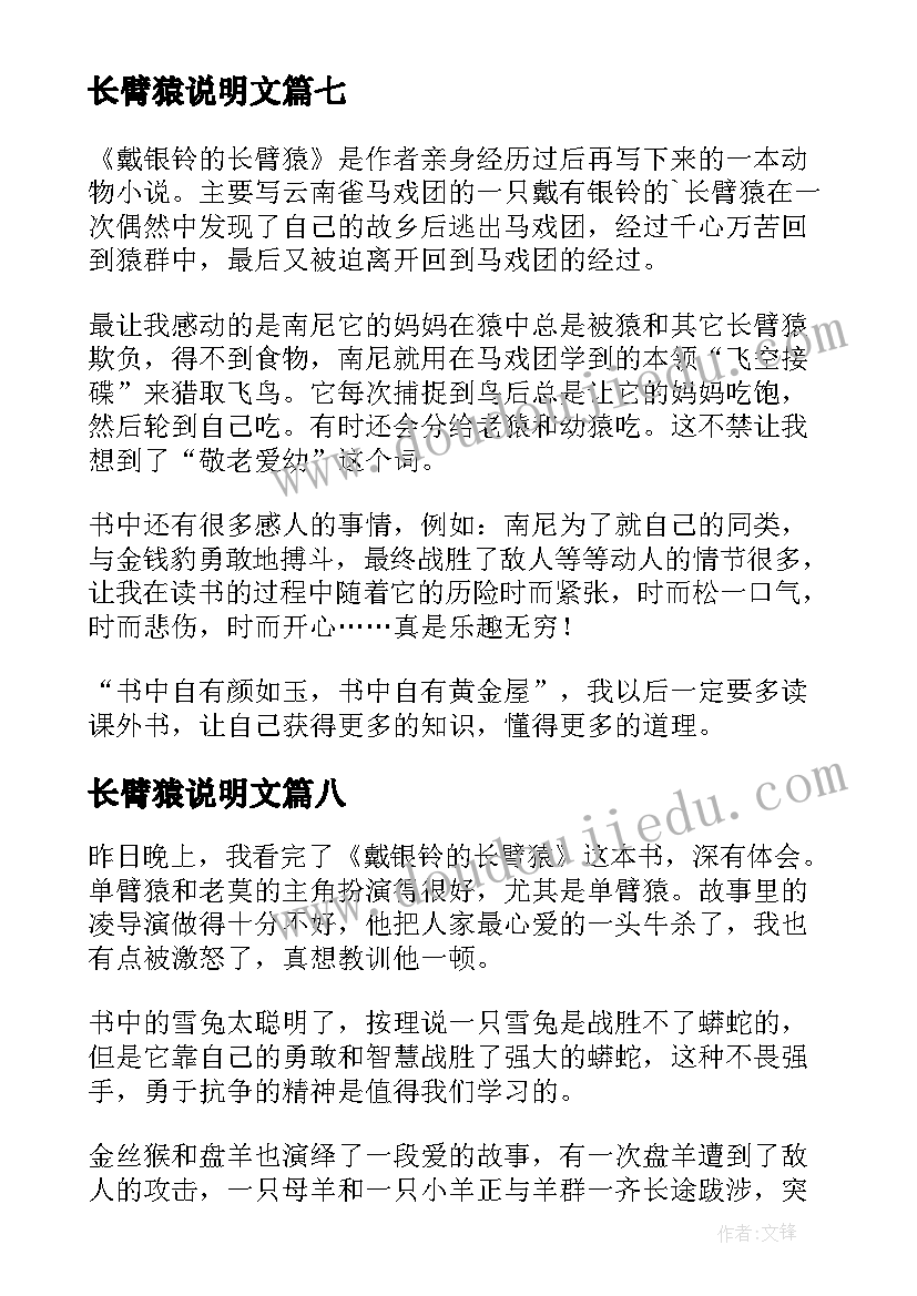 2023年长臂猿说明文 戴银铃的长臂猿读后感(模板19篇)