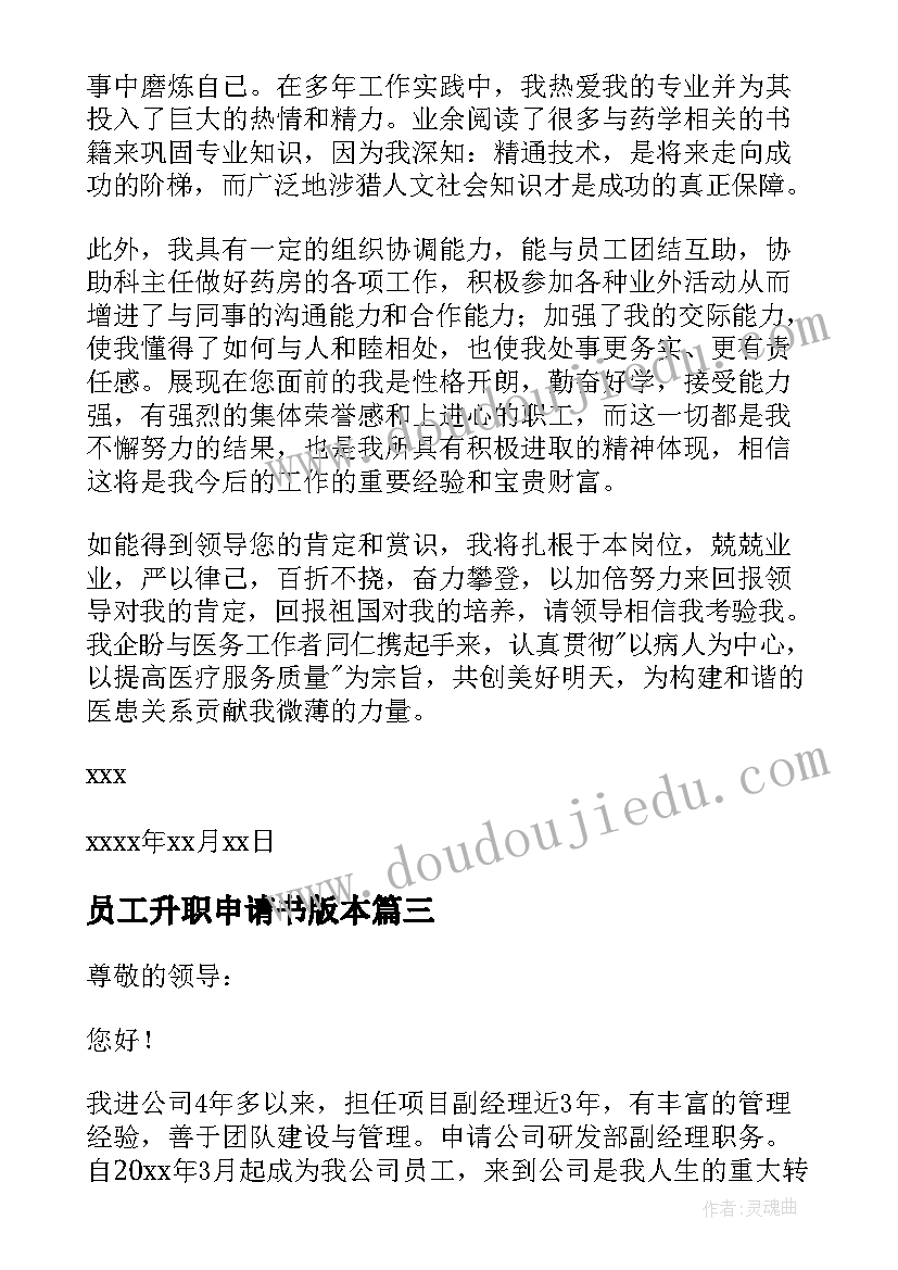 最新员工升职申请书版本 员工升职申请书(精选16篇)